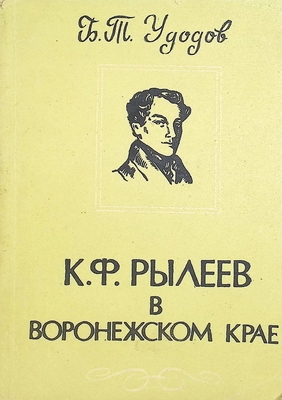 Книга.  Удодов Б.Т.   К.Ф. Рылеев в Воронежском крае