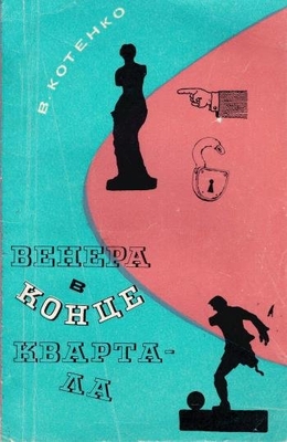 Книга: Котенко В.М. "Венера в конце квартала". Сборник юмористических и сатирических рассказов, фельетонов. Воронеж, Центр.-Чернозем. кн. изд-во, 1978 г., 144 с. В мягкой обложке. Дарственная надпись: "Ивану Сидельникову в день первого 60-летия с нижайшим поклоном.1978 г."