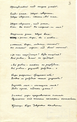 Рукопись. "Песня про бойца Карпа Караваева и про любимую его девицу". Лист 8.