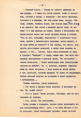 Рукопись. Ионкин А.А. "И этот день пройдет". Повесть. Воронеж, 1977 г., машинопись, 111 л.