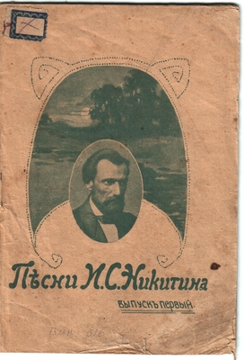 Книга. Песни Ивана Саввича Никитина. Выпуск первый: 1) Мать-природа, 2) Бодрые песни, 3) Песни любви, 4) Песни унылые.