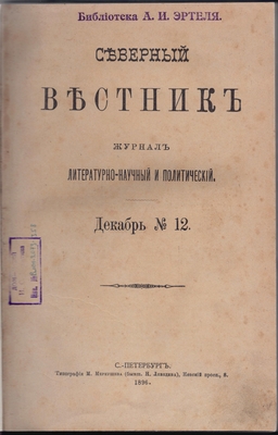 Журнал. Северный вестник. Журнал литературно-научный и политический. Декабрь № 12.