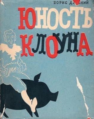 Книга: Дальний Б. "Юность клоуна"
