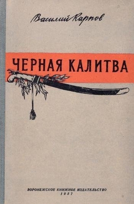 Книга: Карпов В. "Черная Калитва".