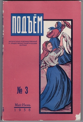 Журнал «Подъем», №3, май-июнь.