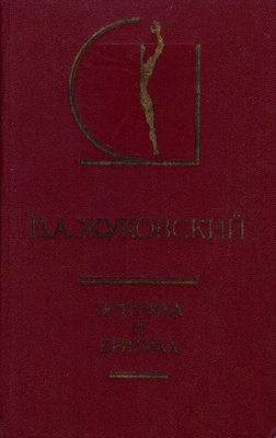 Книга.  Жуковский В.А.  Эстетика и критика