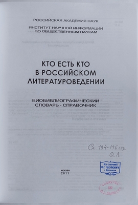 Кто есть кто в российском литературоведении. Библиографический словарь-справочник