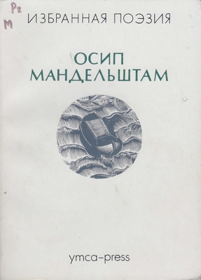 Книга. Мандельштам О.Э. Стихотворения. 3-е издание, серия «Избранная поэзия».