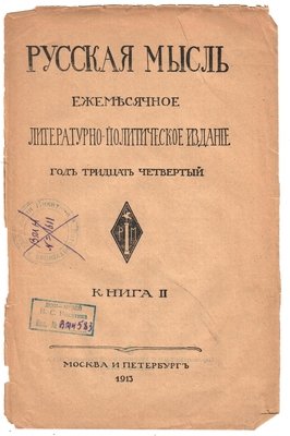 Книга. Книга (журнал): "Русская мысль", 1913 г., книга II. На стр. 47-48 (раздел "Книжное обозрение") рецензия А. Пиксанова на издание сочинений Никитина под ред. А. Фомина, 1913 г. том I.