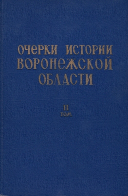 Книга. «Очерки истории Воронежской области. Эпоха социализма», под редакцией Шуляковского Е.Г.