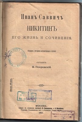 Книга. Иван Саввич Никитин, его жизнь и сочинения. Сборник историко-литературных статей, составил В. Покровский. Москва, 1911 г.
