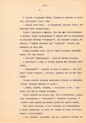Рукопись. Ионкин А.А. "И этот день пройдет". Повесть. Воронеж, 1977 г., машинопись, 111 л.