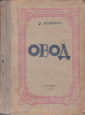 Книга: Э.Л. Войнич "Овод", Барнаул, 1950 г. Твердый переплет.