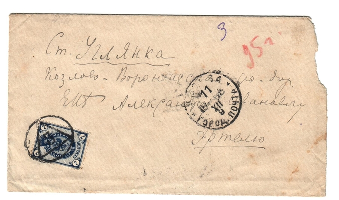 Конверт от письма Марии Васильевны Эртель (урожденной Огарковой) к Александру Ивановичу Эртель 10.12.1895 г.