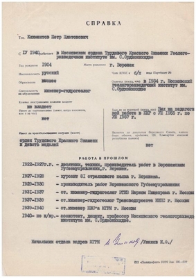 Личный листок по учету кадров МГРИ. Справка Климентову П.П. о работе в прошлом.