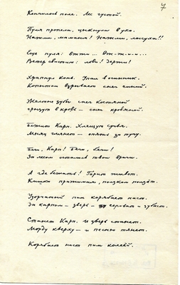 Рукопись. "Песня про бойца Карпа Караваева и про любимую его девицу". Лист 7.
