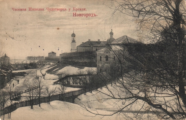 Открытка: Новгород. Часовня Николая Чудотворца.