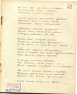 Рукопись. Поэма "Героическая трилогия", часть I, 1-й вариант. Тетрадь 6.