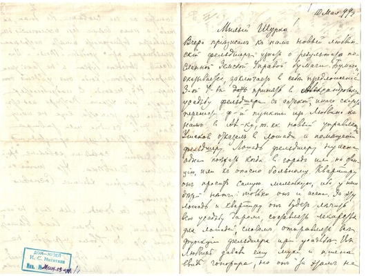 Письмо Марии Васильевны Эртель (урожденной Огарковой) к Александру Ивановичу Эртель 10.05.1899 г
