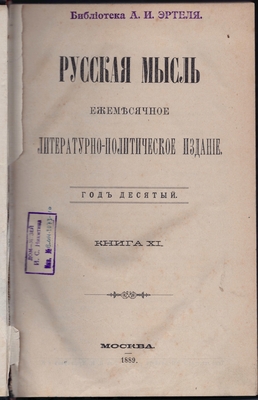 Журнал. Русская мысль. Ежемесячное литературно-политическое издание. Год десятый. Книга ХI.