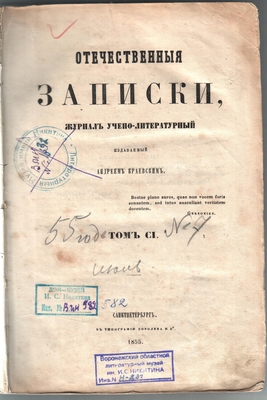 Книга. Книга (журнал): "Отечественные записки", том CI, 1855 г. В I отделе ж-ла ("Словесность") на стр. 3-4 и 71-72 помещены стихотворения Никитина "Утро" и "Бурлак".
