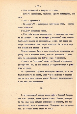 Рукопись. Ионкин А.А. "И этот день пройдет". Повесть. Воронеж, 1977 г., машинопись, 111 л.