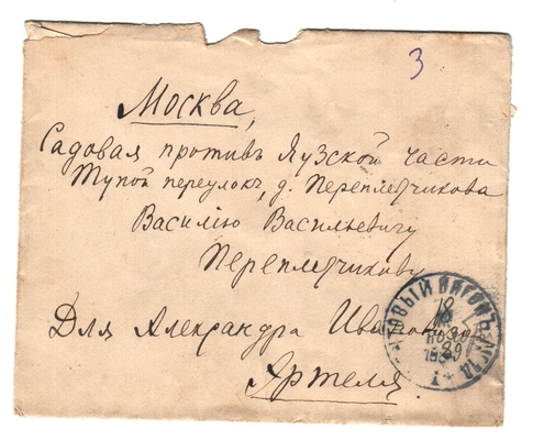 Конверт от письма Марии Васильевны Эртель (урожденной Огарковой) к Александру Ивановичу Эртель 18.11.1889 г.