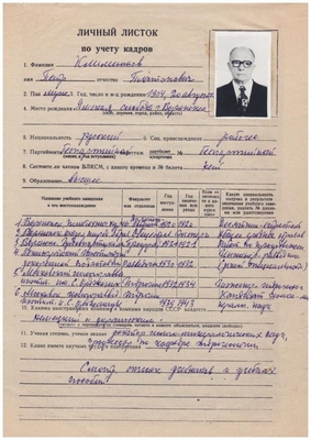 Личный листок по учету кадров Климентова П.П. от 5 июля 1979 г.