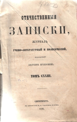Книга. Отечественные записки», 1859 год, том CXXIII