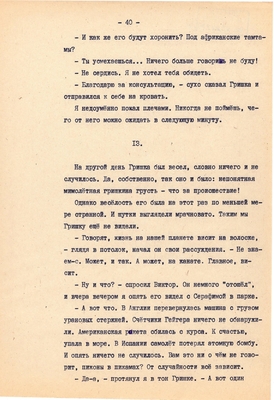 Рукопись. Ионкин А.А. "И этот день пройдет". Повесть. Воронеж, 1977 г., машинопись, 111 л.