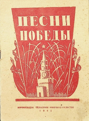 Книга.  Песни победы. Сборник
