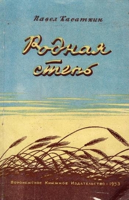 Книга: Касаткин П. "Родная степь".