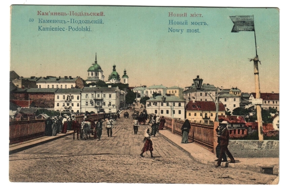 Открытка: г. Каменец-Подольский. Новый мост.
