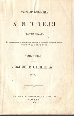 Книга. Собрание сочинений А.И. Эртеля в семи томах. Том 1. собрания сочинений А.И. Эртеля в семи томах. 1909 г.