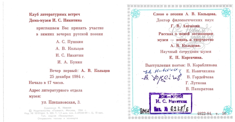 Пригласительный билет на зимние вечера русской поэзии с автографами воронежских поэтов Евг. Новичихина и Вл. Гордейчева. 1984 год