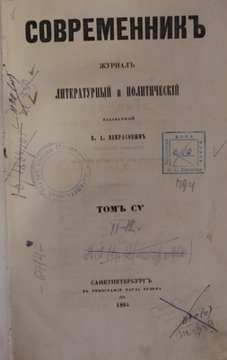 Книга: «Современник», журнал литературный и политический, том CV
