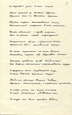 Рукопись. "Песня про бойца Карпа Караваева и про любимую его девицу". Лист 9.
