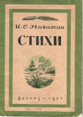 Книга. "Стихи", Москва-Ленинград, 1951 г.