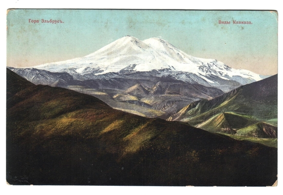 Открытка: Виды Кавказа. Гора Эльбрус.
