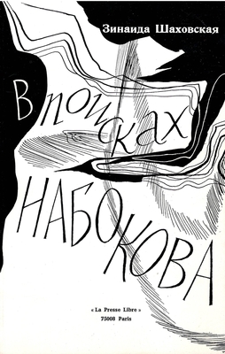 Книга.  Шаховская З.А.  В поисках Набокова