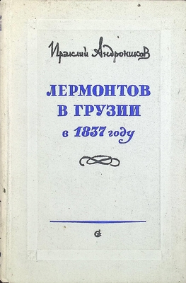 Книга.  Андроников И.Л.  Лермонтов в Грузии в 1857 году