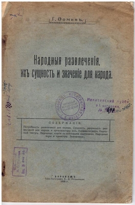 Книга: Г. Фомин «Народные развлечения их сущность и значение для народа».