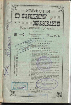 Книга. Книга (журнал): "Известия по народному образованию Воронежской губернии", № 1-2, 1913 г. На стр. 30-31 в разделе "Примерные уроки объяснительного чтения" материал по стихотворению Никитина "Утро".