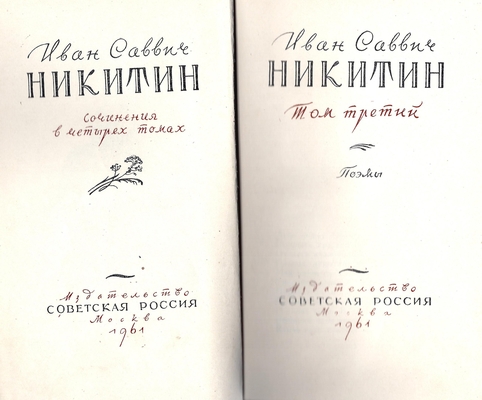 Книга. Никитин И.С. Сочинения в четырех томах, том 3. Поэмы.
