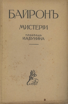 Книга: Байрон Д.Г. «Мистерии (Каин, Манфред, Небо и Земля). Перевод И.А. Бунина», издательство «Слово», Берлин, 1921 г., 188 стр.