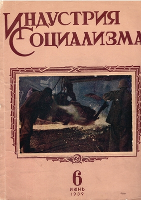 Журнал. "Индустрия Социализма", № 6, 1939 г.
