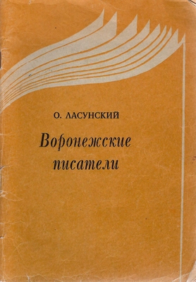 Книга. Ласунский О.Г.  Воронежские писатели. Биобиблиографический справочник