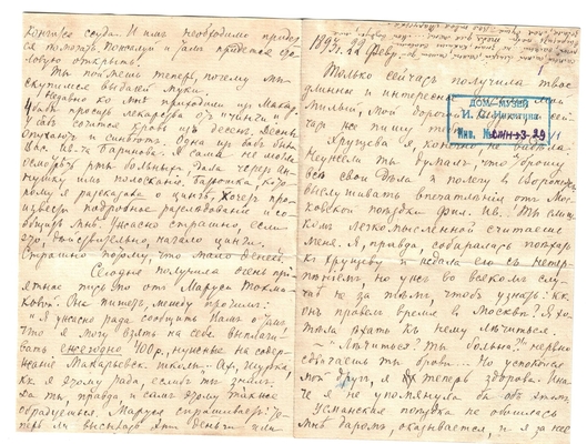 Письмо Марии Васильевны Эртель (урожденной Огарковой) к Александру Ивановичу Эртель 22.02.1893 г. Лист 1