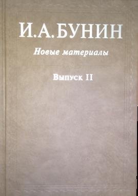 Книга. «Бунин И.А. Новые материалы». Выпуск II, ред. О. Коростелева и Р. Дэвиса. Издательство «Русский путь»