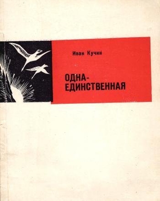 Книга: Кучин И. "Одна-единственная".